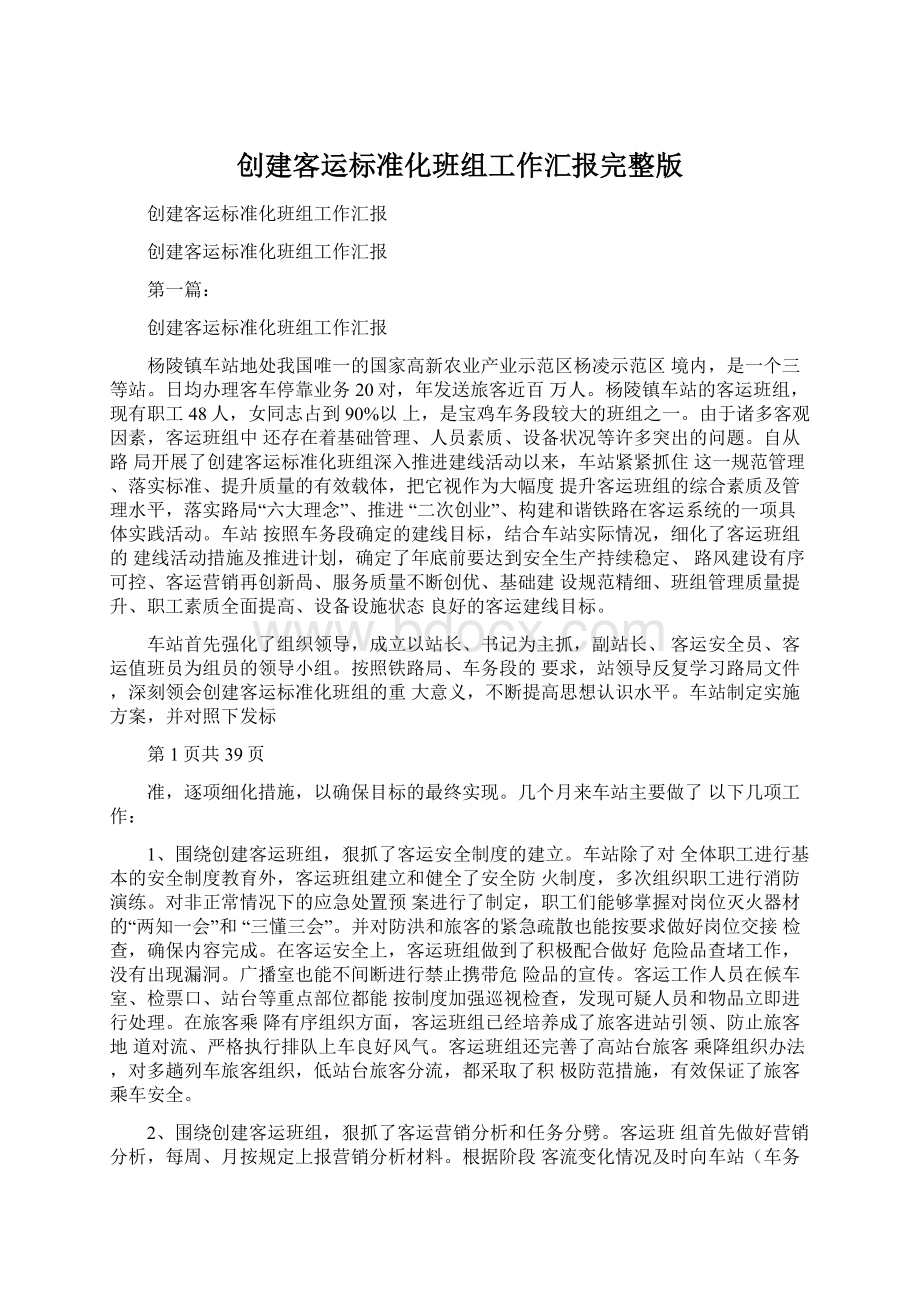 创建客运标准化班组工作汇报完整版Word文档格式.docx_第1页