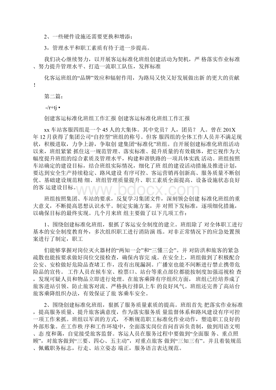 创建客运标准化班组工作汇报完整版Word文档格式.docx_第3页