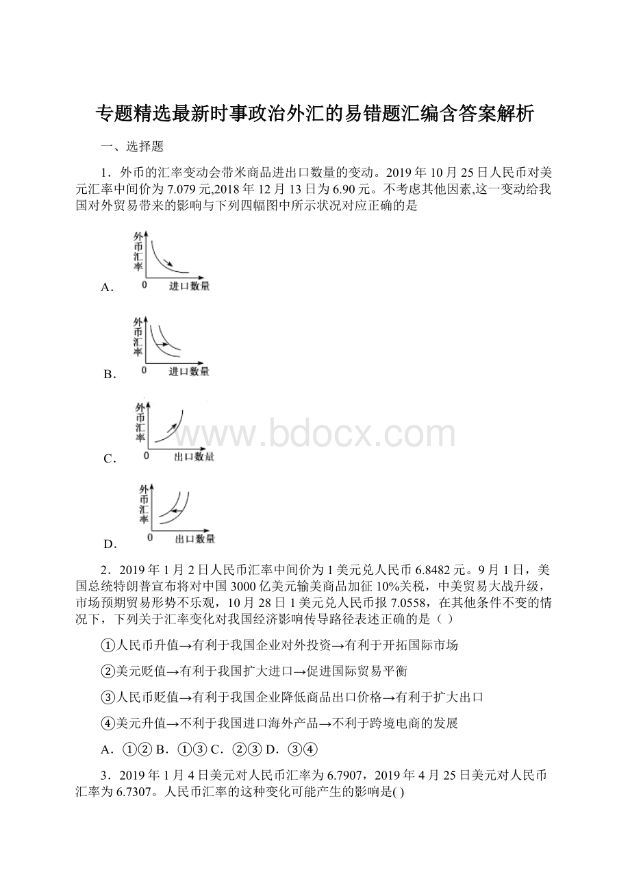 专题精选最新时事政治外汇的易错题汇编含答案解析.docx_第1页