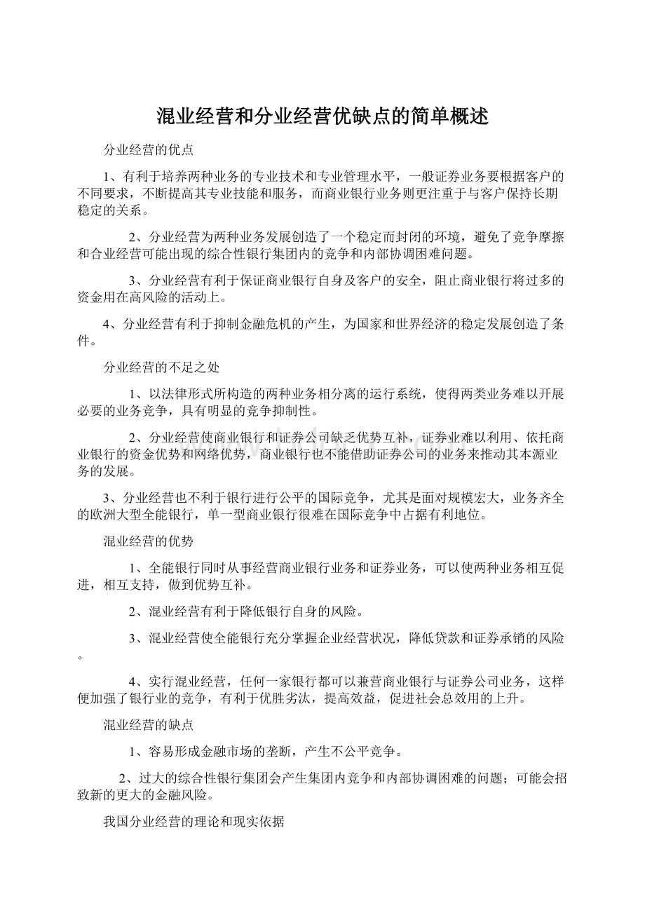 混业经营和分业经营优缺点的简单概述Word文件下载.docx