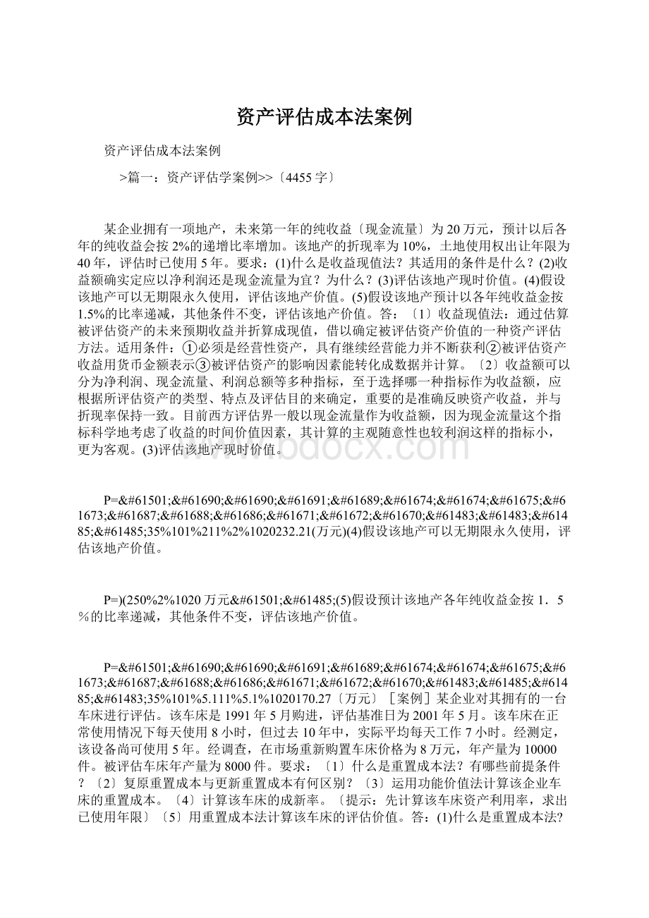 资产评估成本法案例Word文件下载.docx