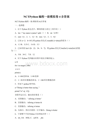 NCTPython编程一级模拟卷4含答案.docx