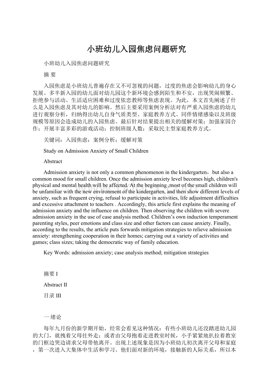 小班幼儿入园焦虑问题研究Word格式文档下载.docx_第1页