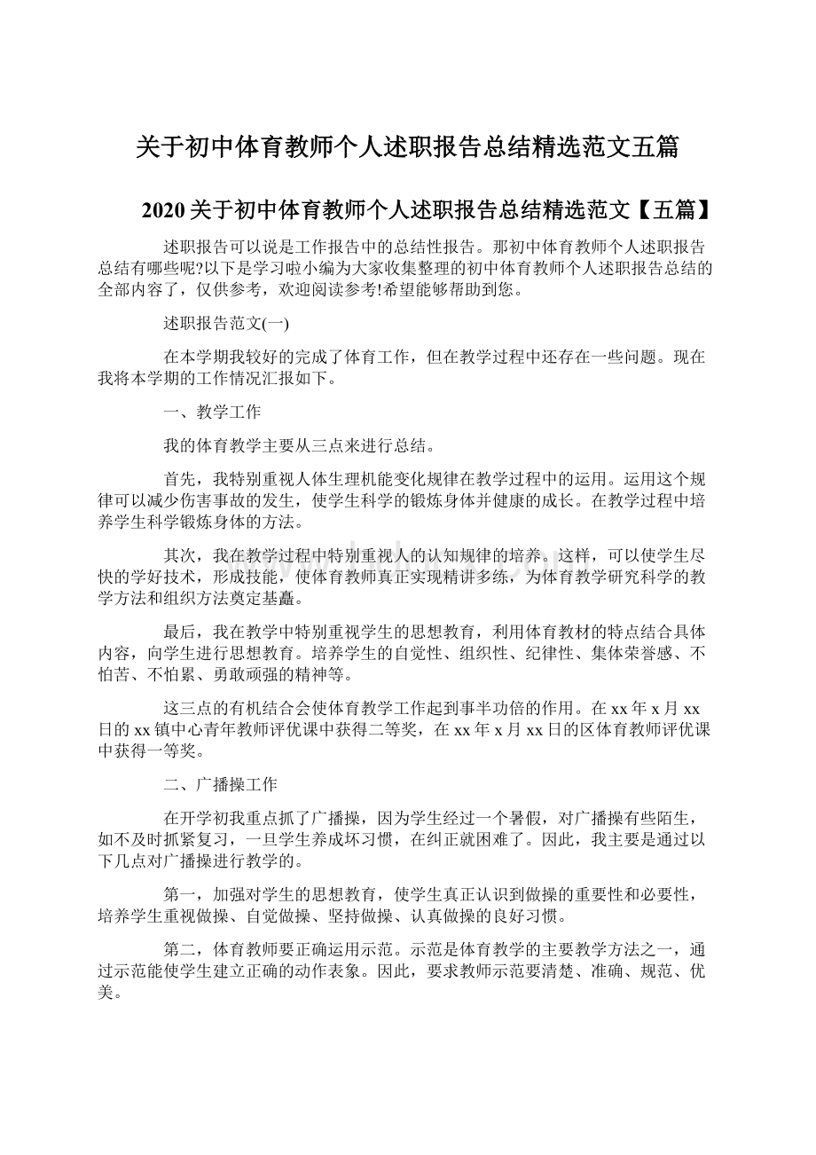 关于初中体育教师个人述职报告总结精选范文五篇文档格式.docx_第1页