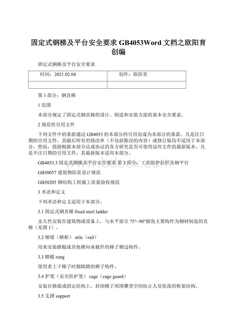 固定式钢梯及平台安全要求GB4053Word文档之欧阳育创编.docx_第1页