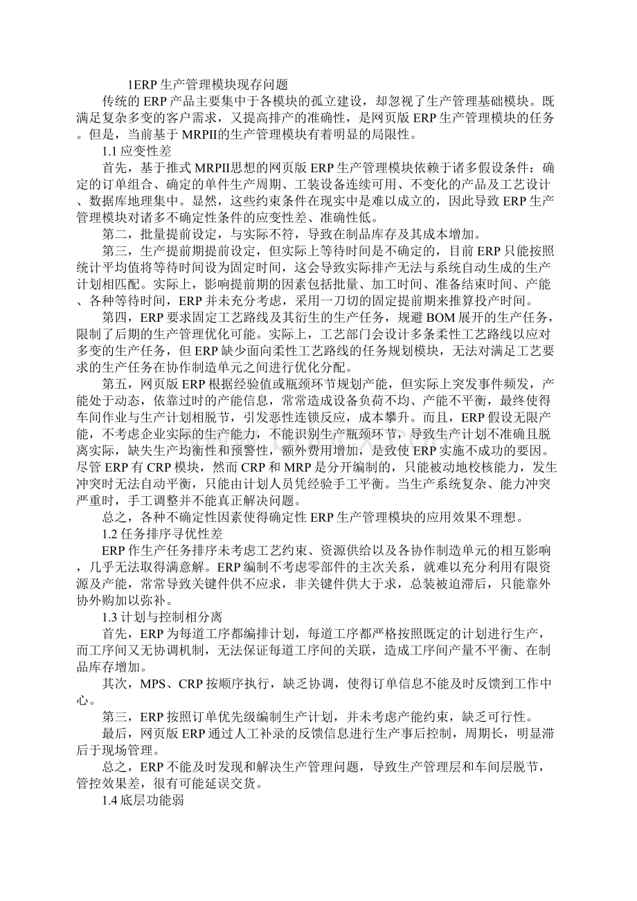 制造型企业信息化的网页版ERP改进研究Word下载.docx_第2页