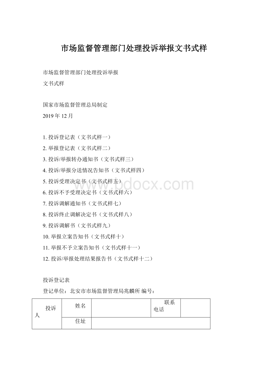 市场监督管理部门处理投诉举报文书式样Word文档下载推荐.docx