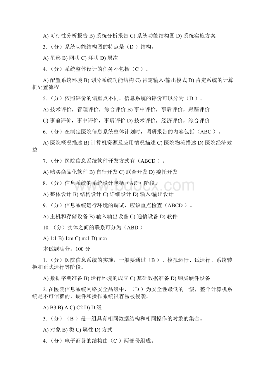 管理信息系统作业及自测.docx_第3页