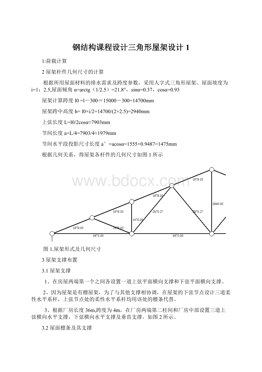 钢结构课程设计三角形屋架设计1Word格式文档下载.docx