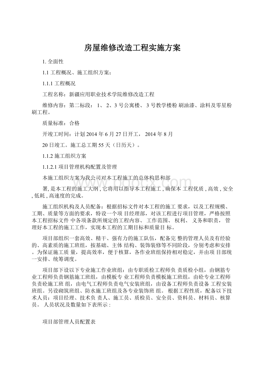 房屋维修改造工程实施方案.docx_第1页