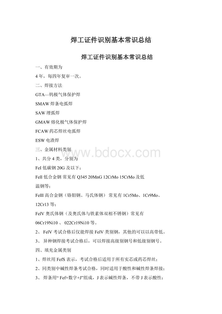 焊工证件识别基本常识总结Word下载.docx