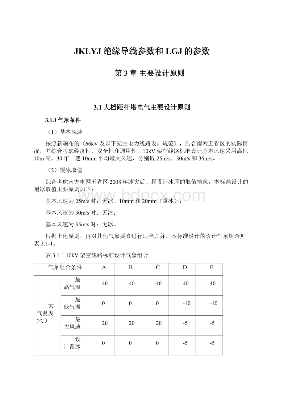 JKLYJ绝缘导线参数和LGJ的参数Word文档格式.docx_第1页