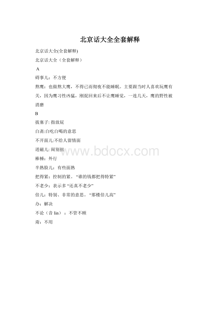 北京话大全全套解释Word下载.docx_第1页