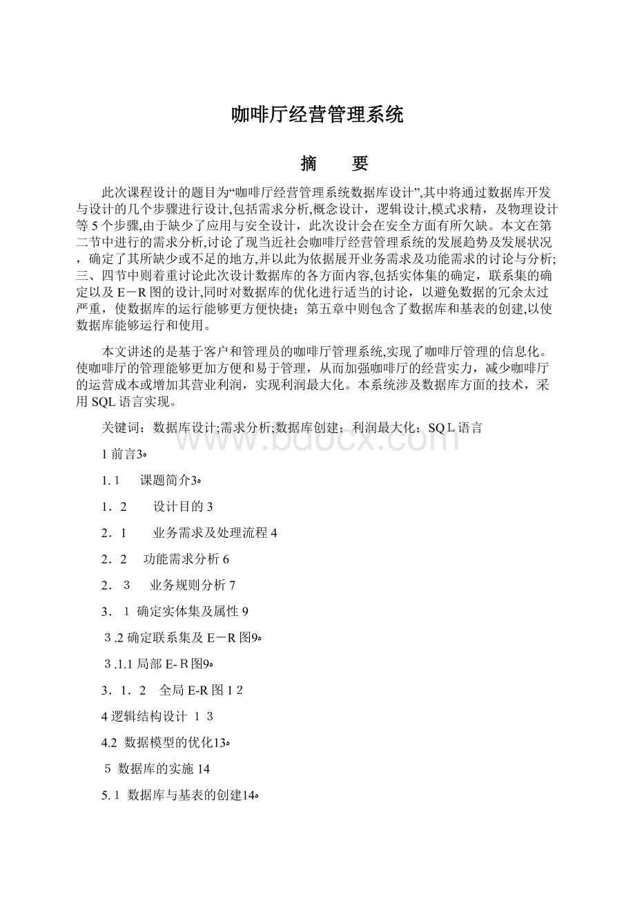 咖啡厅经营管理系统Word格式文档下载.docx