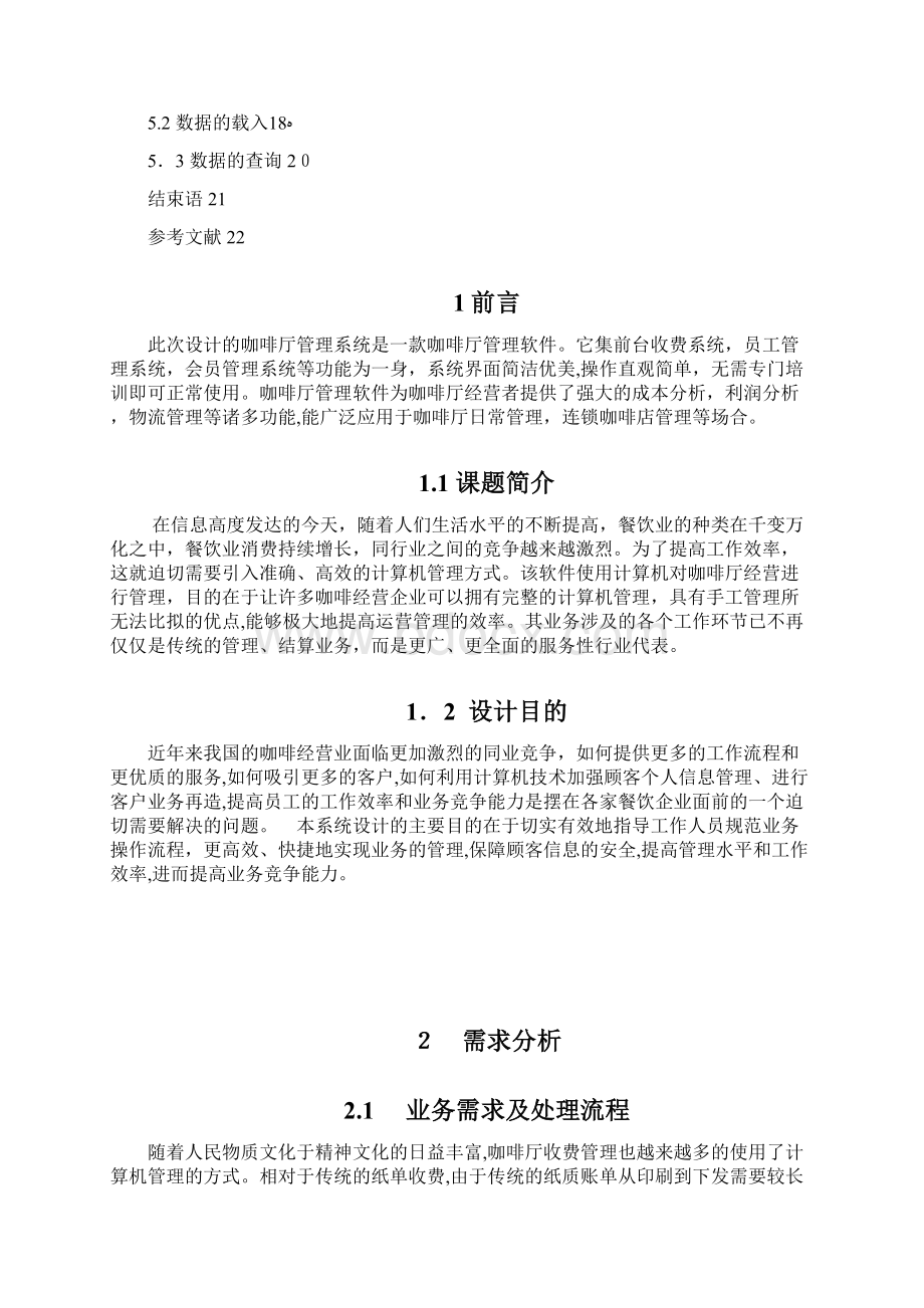 咖啡厅经营管理系统.docx_第2页