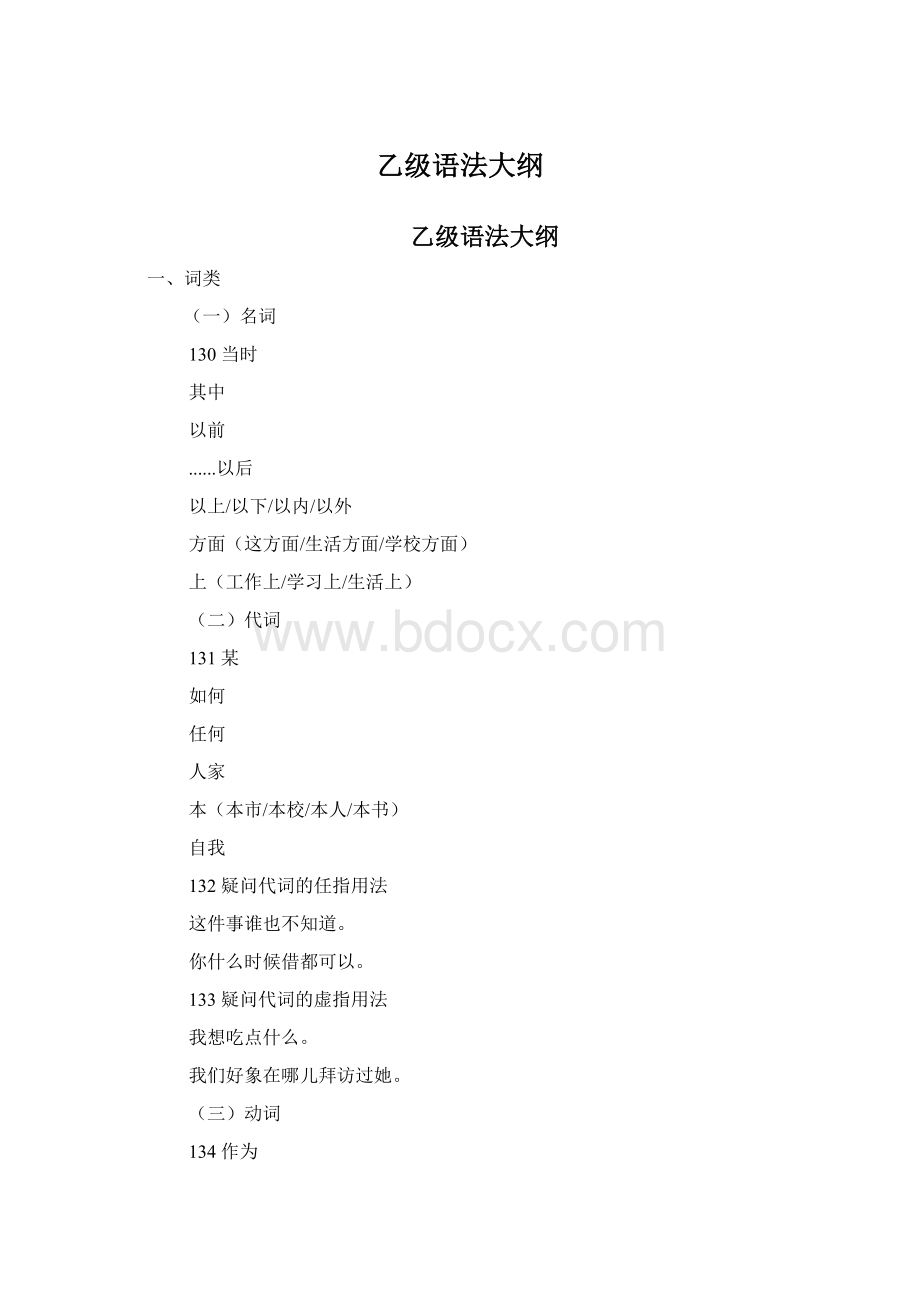 乙级语法大纲Word文档格式.docx