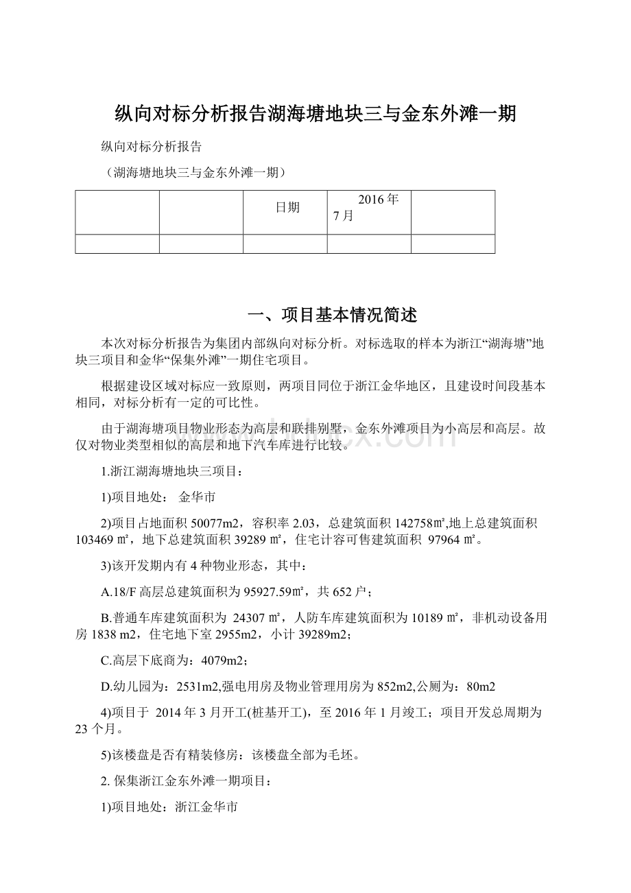 纵向对标分析报告湖海塘地块三与金东外滩一期Word文档格式.docx_第1页