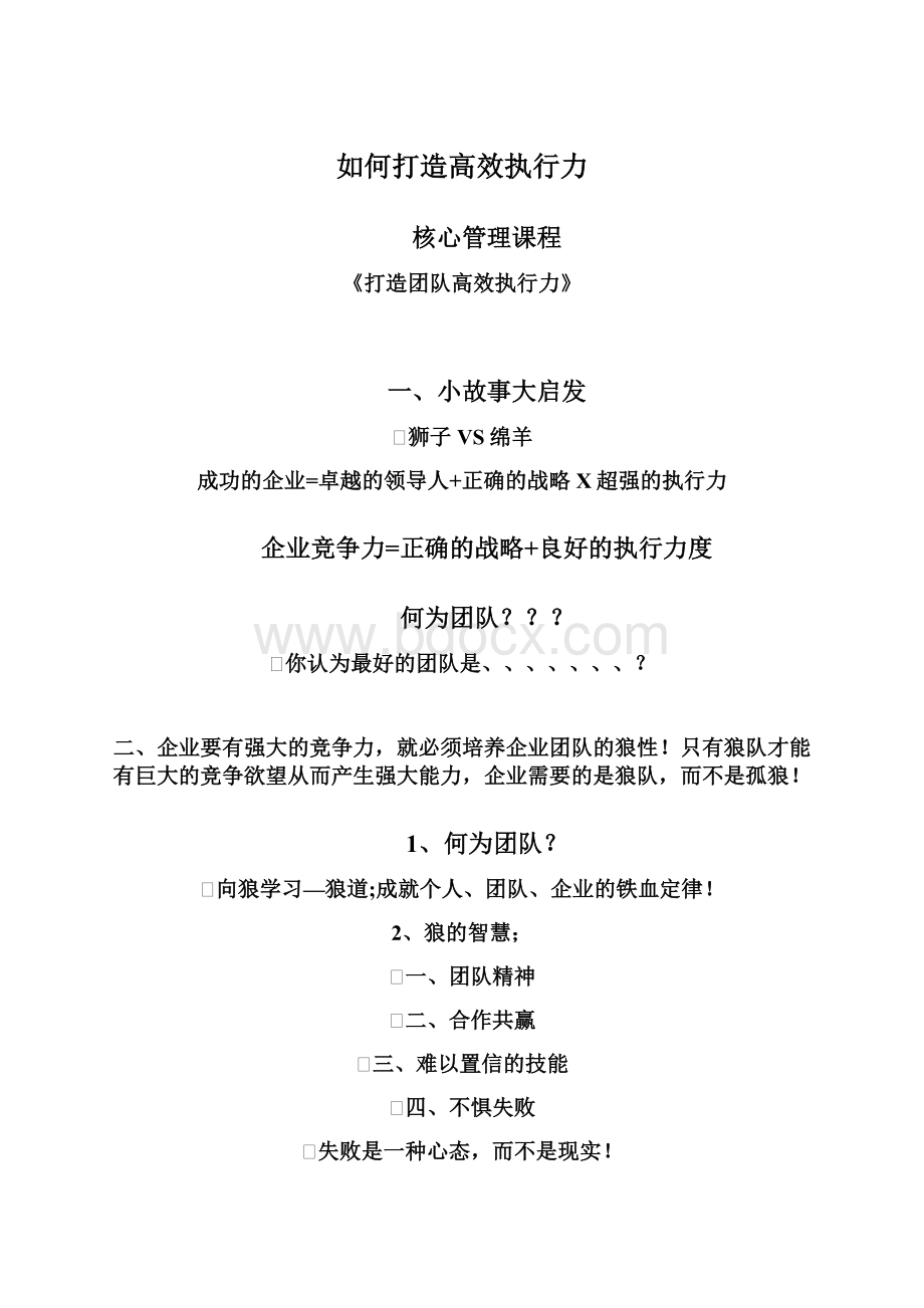 如何打造高效执行力Word格式文档下载.docx