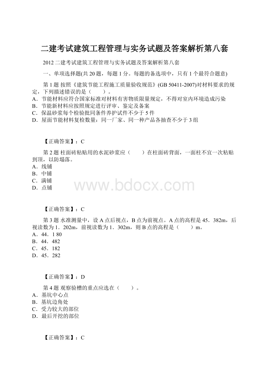 二建考试建筑工程管理与实务试题及答案解析第八套.docx