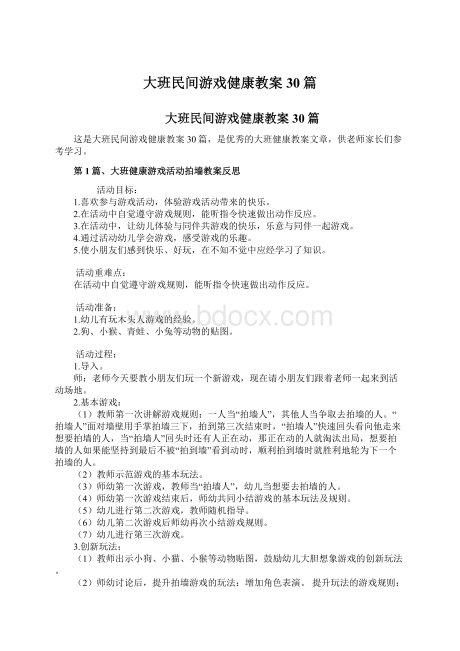 大班民间游戏健康教案30篇.docx