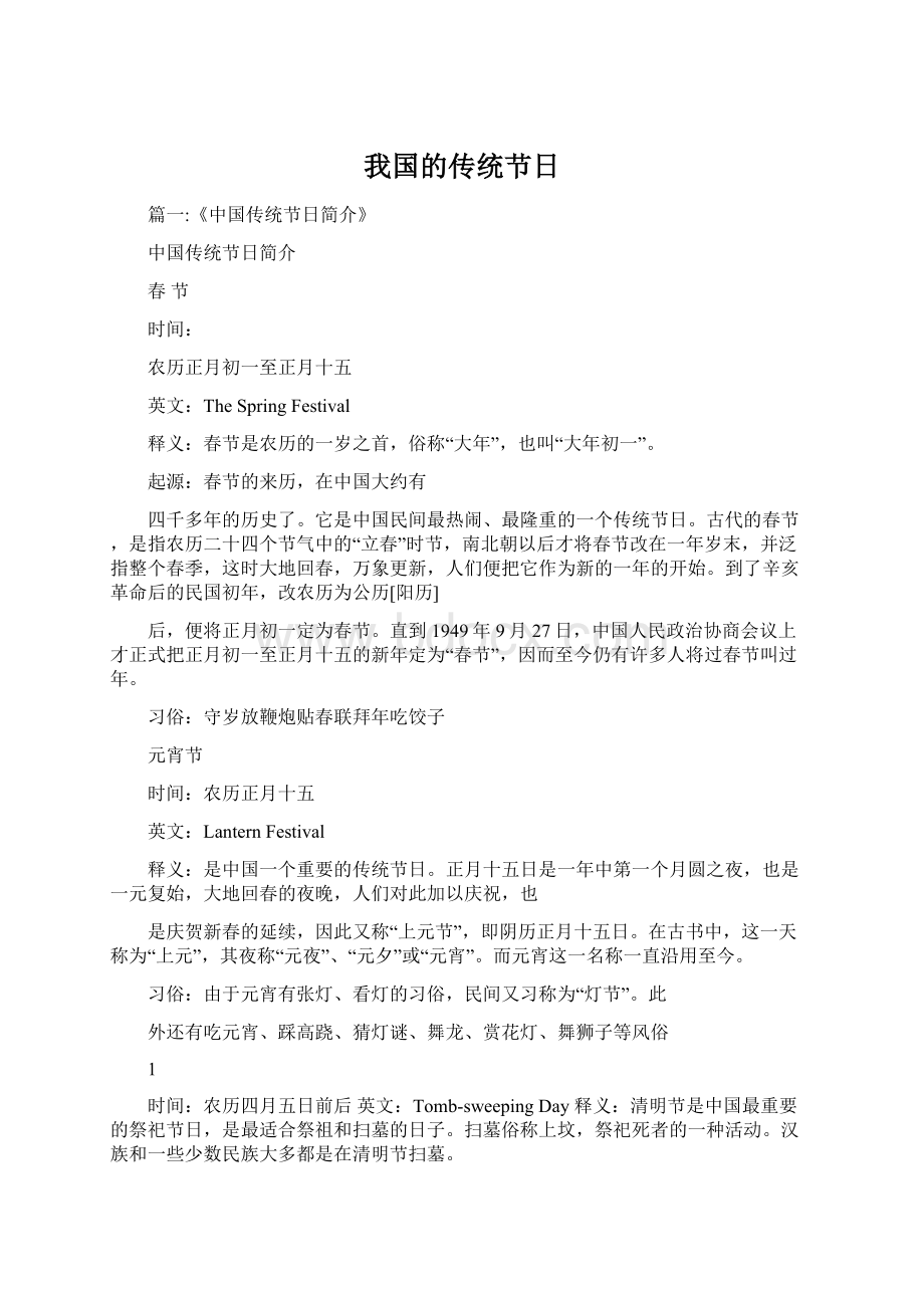 我国的传统节日Word格式文档下载.docx_第1页