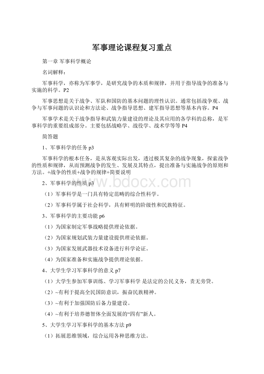 军事理论课程复习重点.docx_第1页