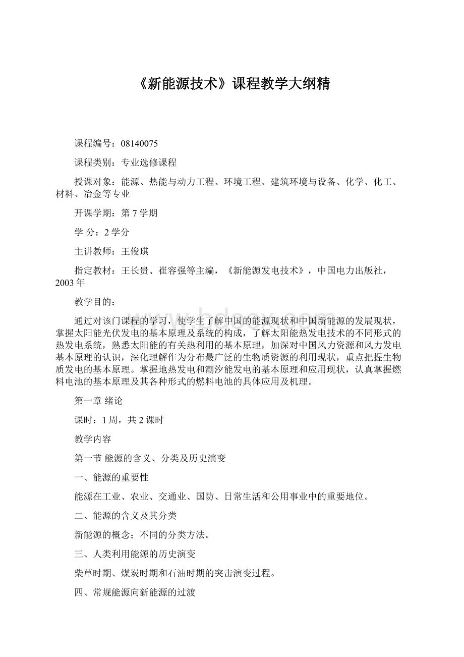 《新能源技术》课程教学大纲精.docx