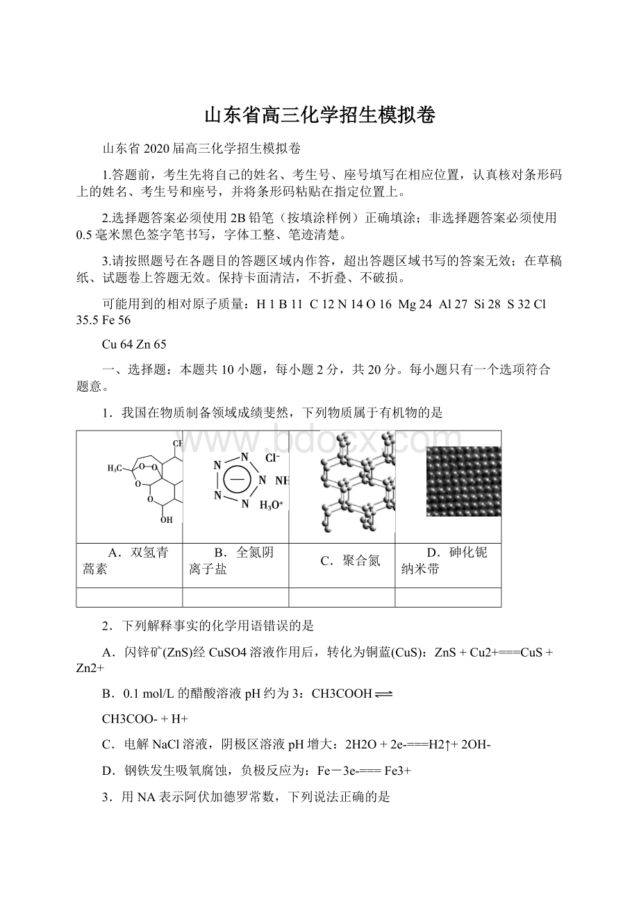 山东省高三化学招生模拟卷.docx_第1页