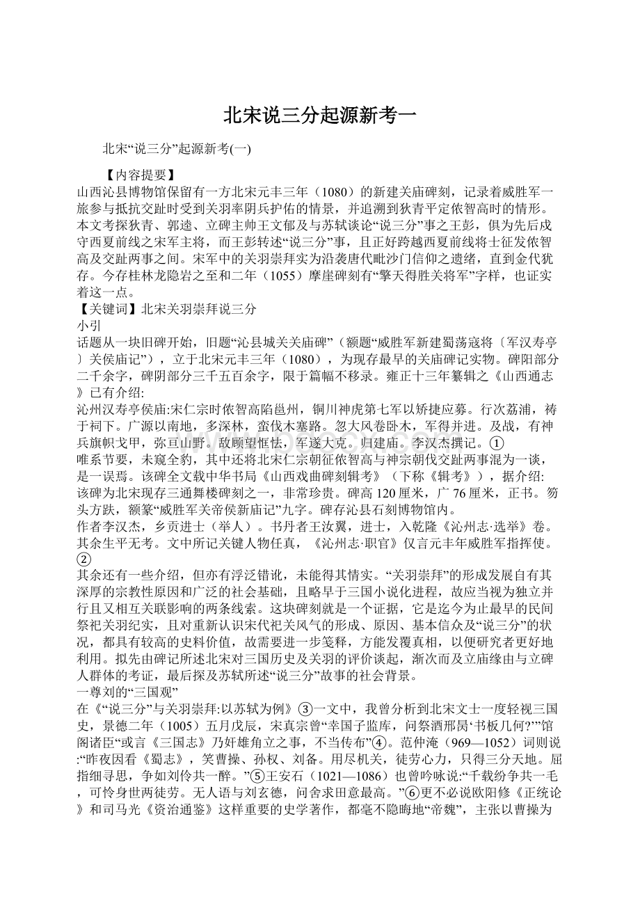 北宋说三分起源新考一Word文件下载.docx_第1页