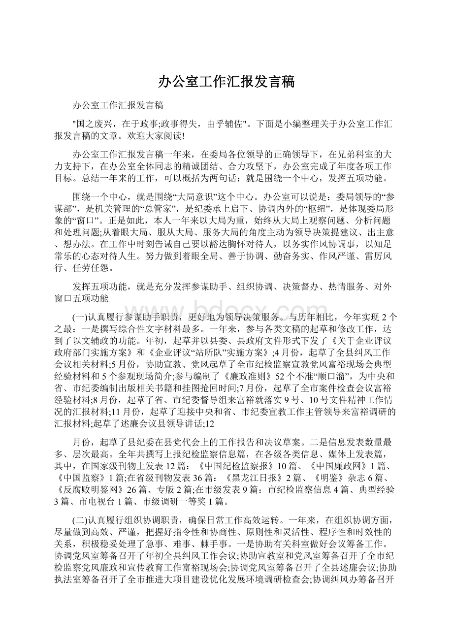 办公室工作汇报发言稿.docx_第1页