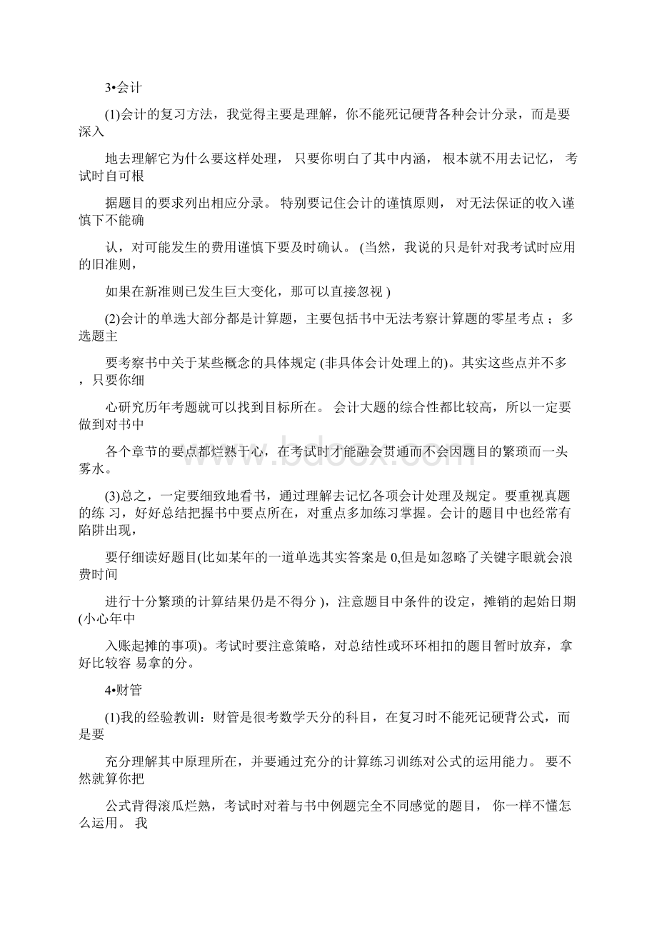 三年通过注册会计师考试的经历与心得.docx_第3页