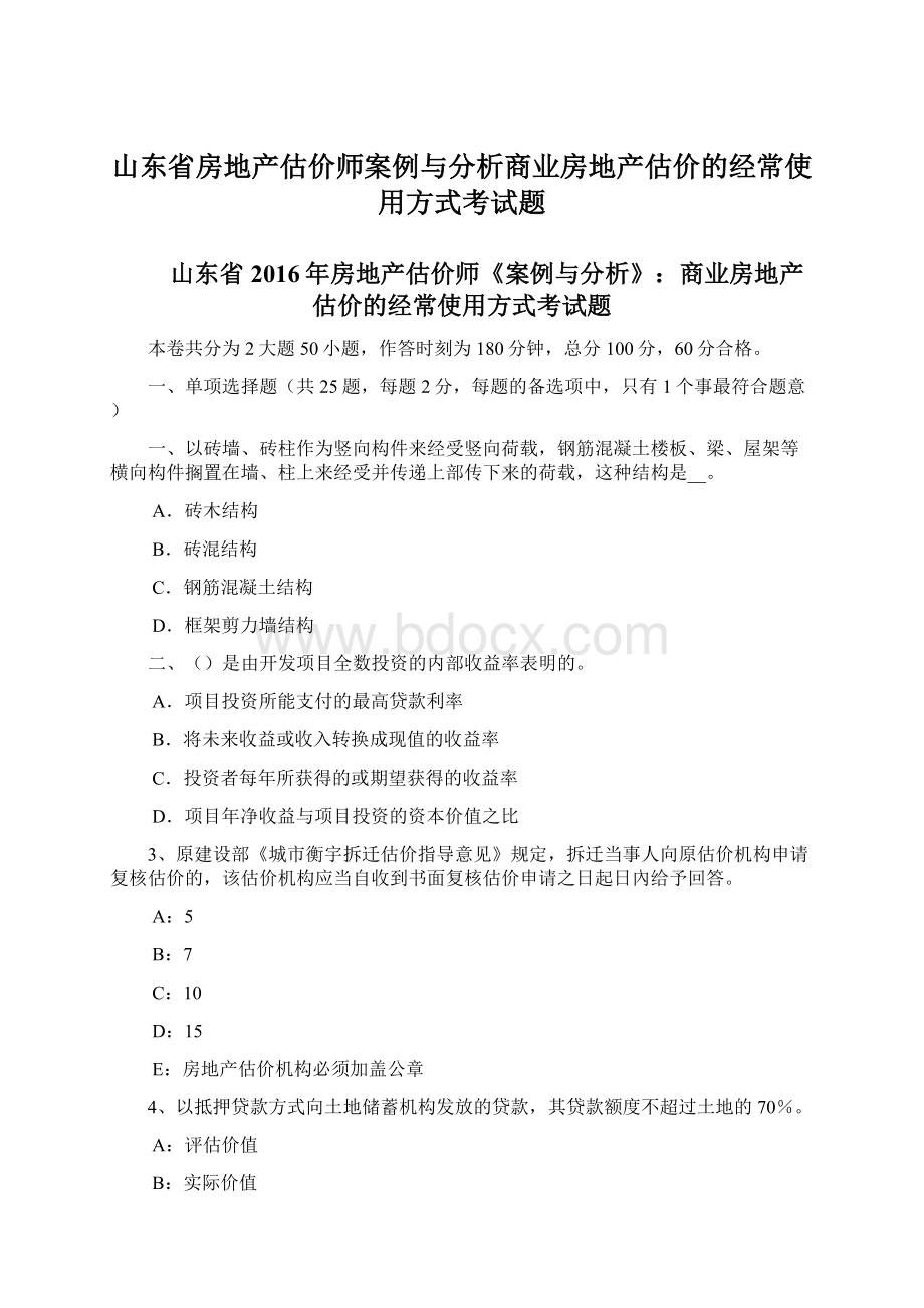 山东省房地产估价师案例与分析商业房地产估价的经常使用方式考试题.docx_第1页