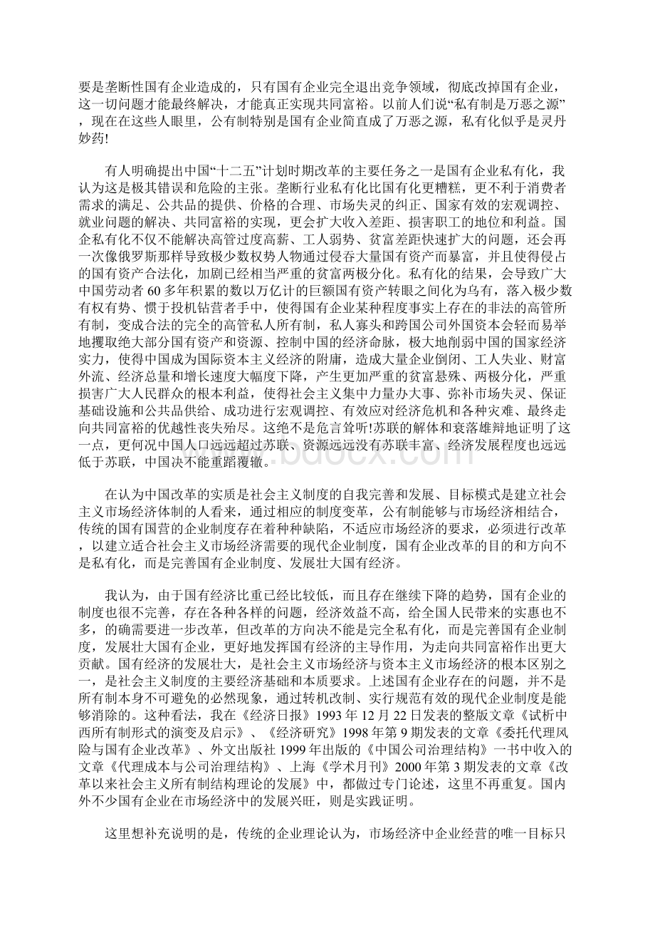 论攻坚阶段的国有企业改革文档格式.docx_第3页