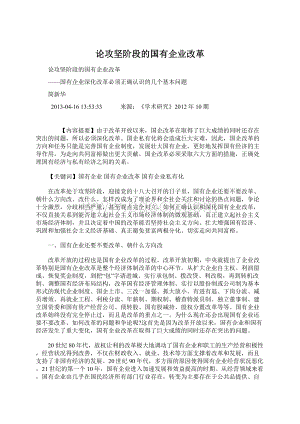 论攻坚阶段的国有企业改革文档格式.docx