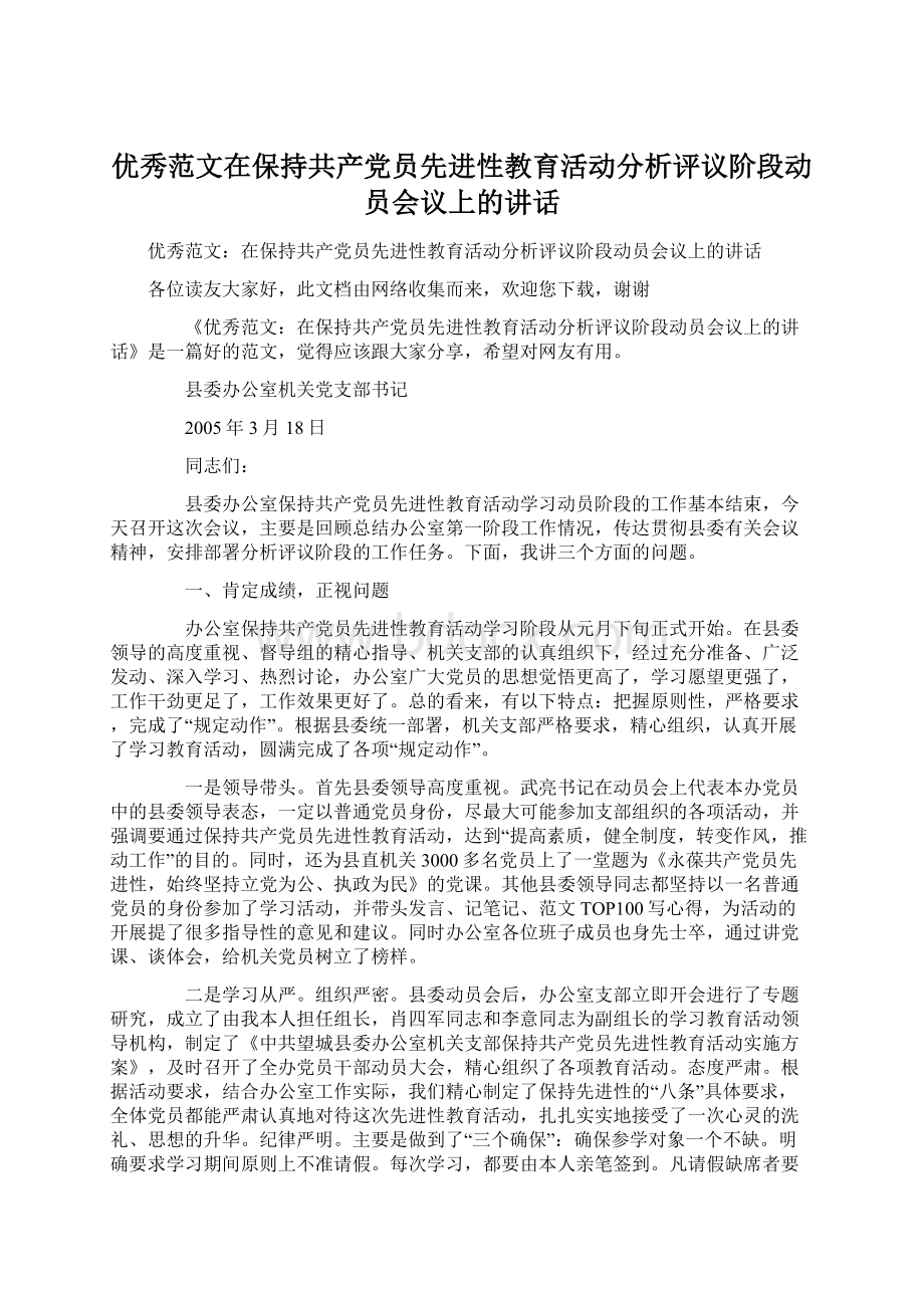 优秀范文在保持共产党员先进性教育活动分析评议阶段动员会议上的讲话.docx_第1页