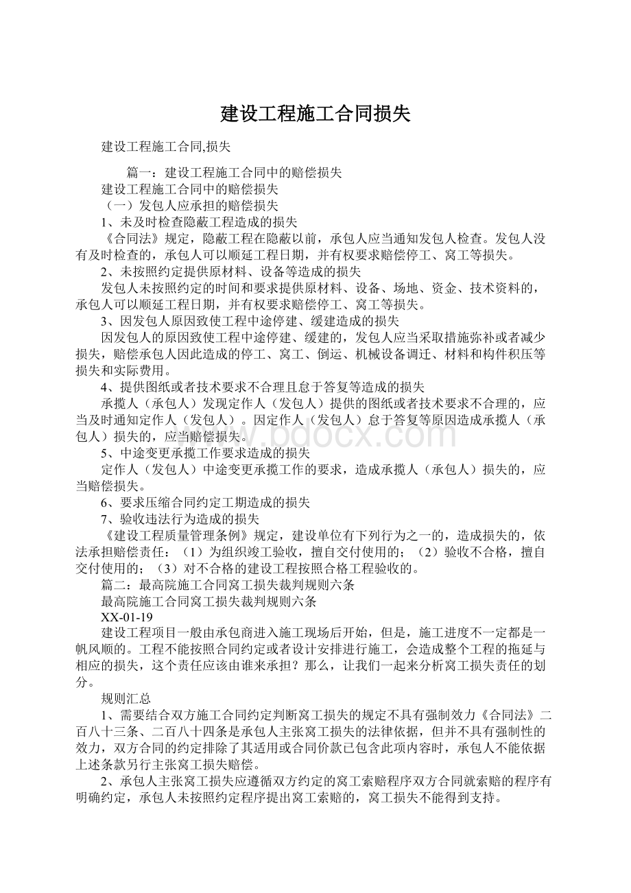 建设工程施工合同损失Word格式文档下载.docx_第1页