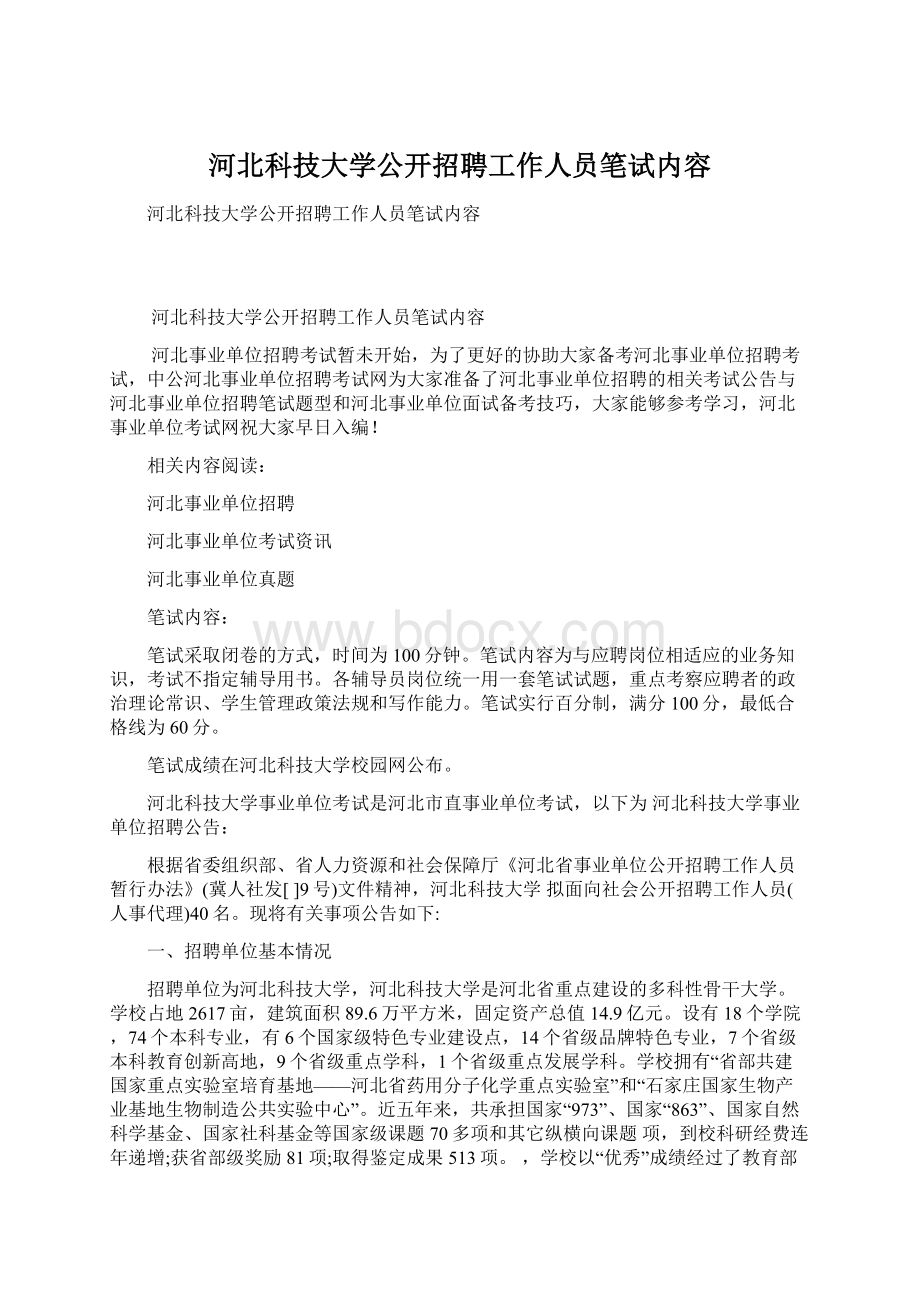 河北科技大学公开招聘工作人员笔试内容.docx