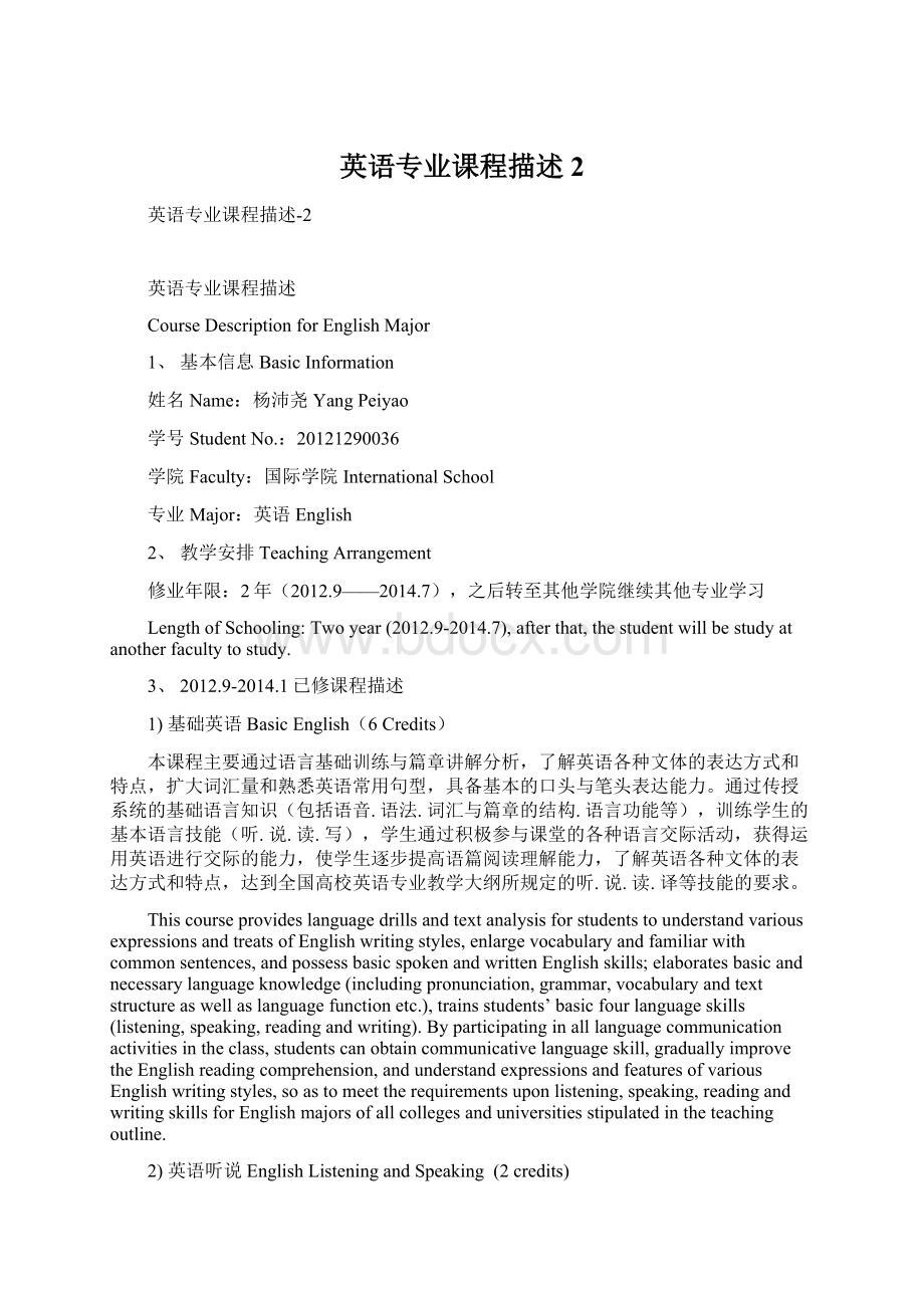 英语专业课程描述2Word文件下载.docx_第1页