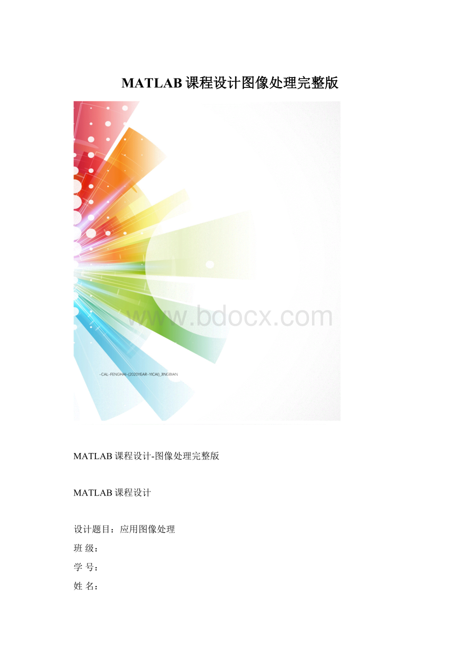 MATLAB课程设计图像处理完整版Word文档下载推荐.docx_第1页