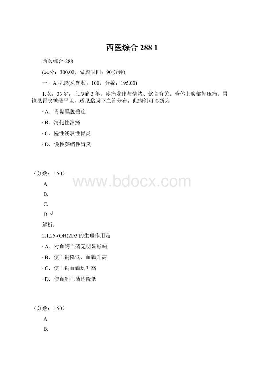 西医综合288 1Word文件下载.docx_第1页