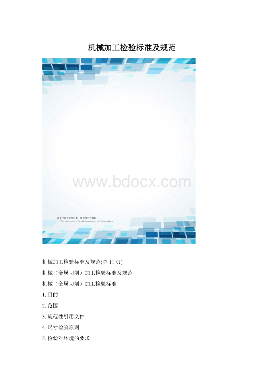机械加工检验标准及规范Word格式.docx_第1页