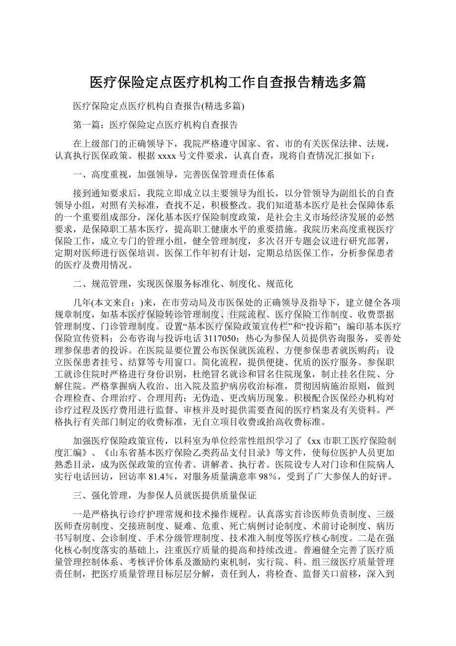 医疗保险定点医疗机构工作自查报告精选多篇Word文件下载.docx_第1页