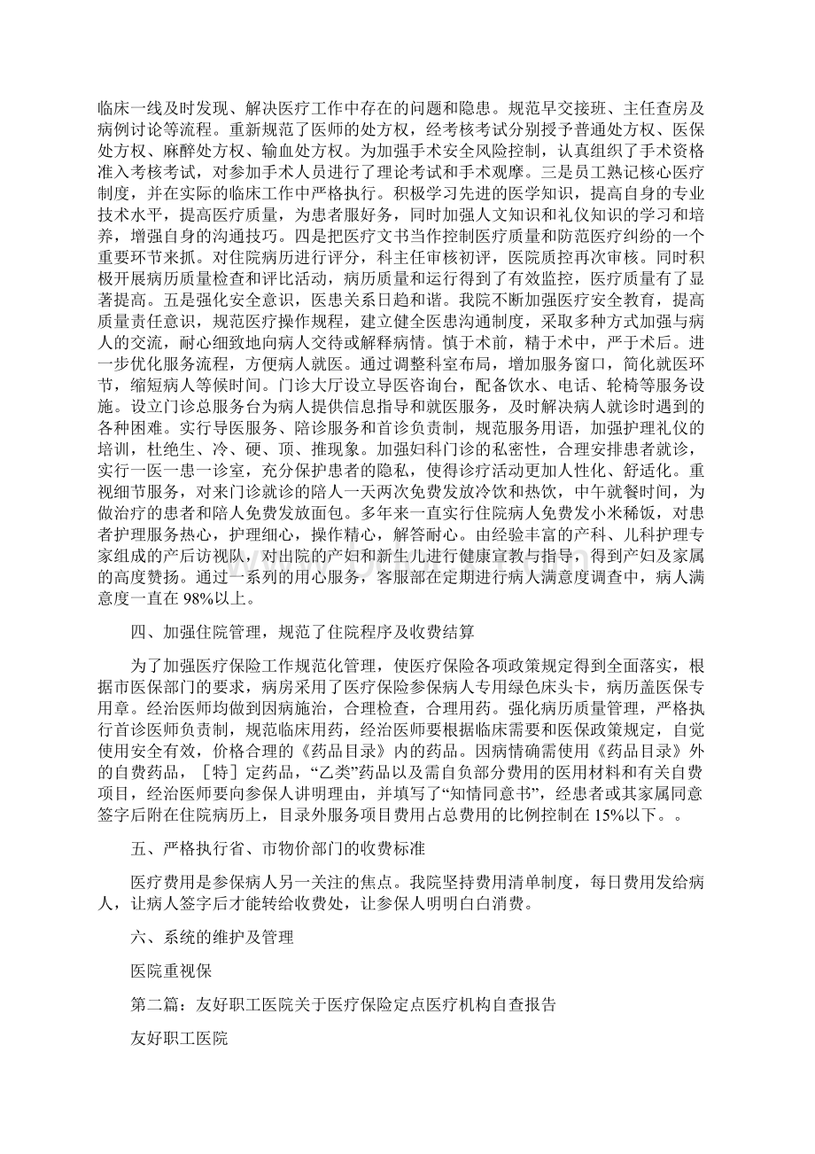 医疗保险定点医疗机构工作自查报告精选多篇Word文件下载.docx_第2页