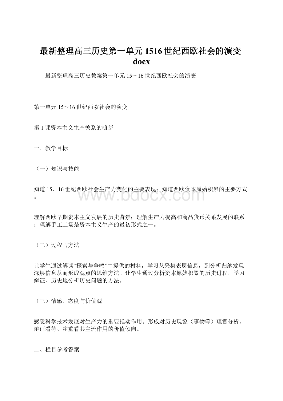 最新整理高三历史第一单元1516世纪西欧社会的演变docxWord格式文档下载.docx_第1页