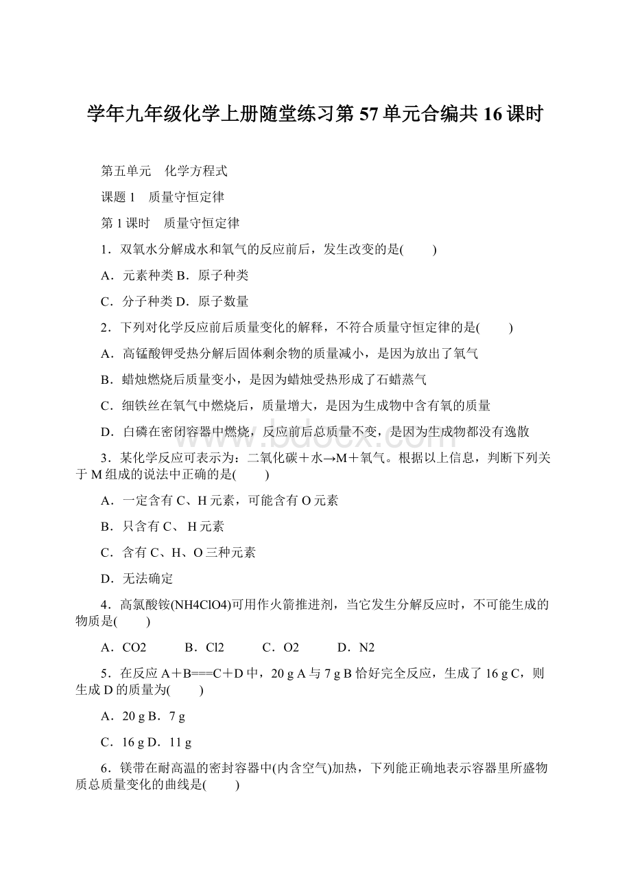 学年九年级化学上册随堂练习第57单元合编共16课时.docx_第1页