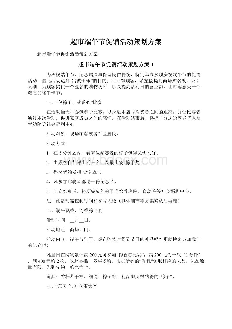 超市端午节促销活动策划方案文档格式.docx