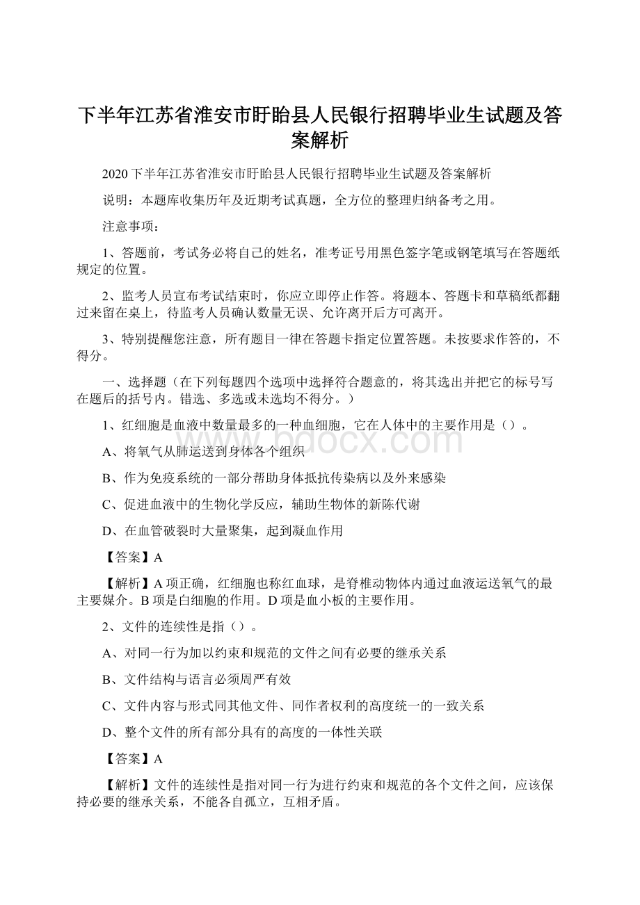 下半年江苏省淮安市盱眙县人民银行招聘毕业生试题及答案解析.docx