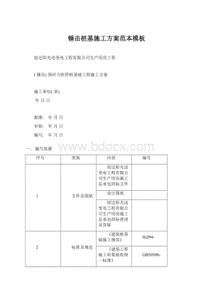 锤击桩基施工方案范本模板Word文件下载.docx