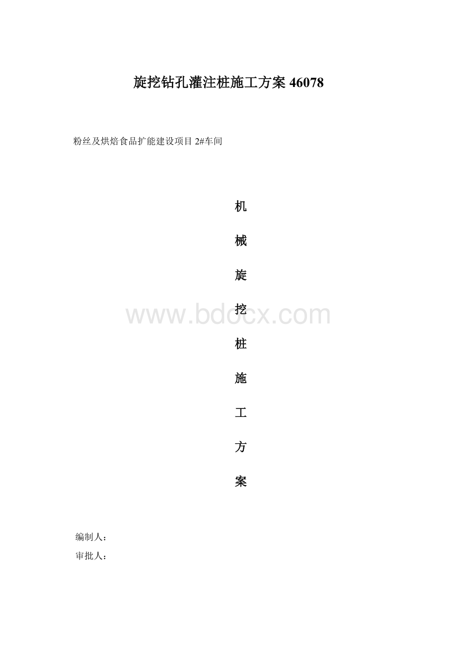 旋挖钻孔灌注桩施工方案46078.docx