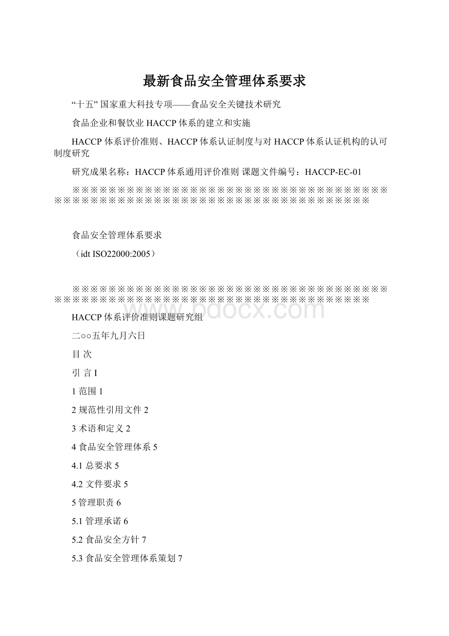 最新食品安全管理体系要求Word文件下载.docx_第1页